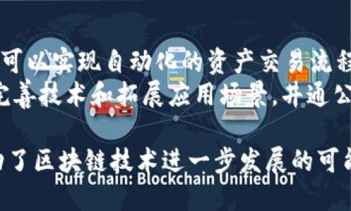 思考一个的  
在区块链领域，井通科技公链与TP钱包的深度关系探索  
bianjian/bianjian  

相关关键词  
井通科技, 公链, TP钱包, 区块链/guanjianci  

井通科技是中国的一家互联网科技公司，致力于区块链技术的研发与应用。随着区块链技术的发展，各种基于此技术的项目如雨后春笋般涌现，其中公链与钱包的结合逐渐成为趋势。井通科技公链与TP钱包之间的关系，便是这个趋势的体现。本文将详细探讨两者的关系及其影响，解析其在区块链生态系统中的重要性。  

一、井通科技公链简介  
井通科技公链，作为一种开放的区块链平台，旨在提供去中心化的数据存储、交易和合约执行服务。其采用独特的共识机制与底层架构，能够支持高并发交易与高效的数据处理，吸引了大量开发者与企业的关注。  
井通公链的优势包括：高安全性、高可扩展性和快速交易确认。这些特点使得其不仅适用于数字货币的交易，也适合于构建复杂的去中心化应用（DApps）。井通科技还与多家企业合作，将其公链技术应用于多个行业，为金融、物流、医疗等领域提供区块链解决方案。  

二、TP钱包的功能与特点  
TP钱包是一款为区块链用户提供数字资产管理的一体化钱包应用。用户可以通过TP钱包存储、接收和发送各类数字资产，如比特币、以太坊及其他基于公链的代币。TP钱包的主要特点包括用户友好的界面、安全性高以及便捷的资产管理功能。  
TP钱包支持多种区块链资产的管理，包括ERC20、TRC20等标准。此外，其还具备DApp浏览器功能，让用户可以直接在钱包内访问去中心化应用，提升用户的使用体验。  

三、井通科技公链与TP钱包的关系  
井通科技的公链生态系统需要与用户接触的环节进行高效结合，而TP钱包正是这一环节的重要组成部分。TP钱包支持井通公链上的资产管理与交易，使得用户能够便利地访问公链服务，进行数字资产的存储与转移。  
此外，TP钱包可作为用户访问井通公链上DApps的入口，用户只需在TP钱包内进行简单的操作，即可使用井通公链上的各种应用功能。这种结合，增强了井通公链的用户黏性，推动了用户对区块链技术的进一步接受与使用。  

四、两者结合带来的市场前景  
随着区块链技术的逐渐成熟，市场对去中心化应用的需求也在不断上升。井通科技公链与TP钱包的结合，为用户体验提供了极大的便利。用户可以通过TP钱包轻松管理井通公链上的资产，享受无缝的交易体验。  
这种结合不仅有助于推动井通公链及其生态的发展，也为TP钱包吸引了更多的用户和流量，提高了其市场竞争力。在万亿级的数字资产市场中，提供便捷高效的服务是吸引用户的关键因素，这也是两者结合的重要市场价值所在。  

五、可能相关的问题  
1. 井通科技公链的技术优势是什么?  
井通科技公链的技术优势主要体现在其高安全性与高效性能上。基于其独特的共识机制，井通公链能够在确保交易安全的同时，实现超高的交易速度。这种高效能的交易能力使得井通公链更适合快速发展的数字经济环境。  
此外，井通科技公链采用的智能合约技术，使得复杂的业务逻辑得以在区块链中实现，降低了交易成本并提高了效率。这意味着不同类型的应用可以在井通公链上进行开发与运作，为开发者提供了广阔的创新空间。  

2. TP钱包的安全性如何保障?  
TP钱包在安全性方面采取了多重措施。首先，TP钱包为用户提供了私钥管理功能，用户的私钥存储在本地，避免了服务器泄露风险。其次，TP钱包具备备份与恢复功能，用户可以通过助记词进行资产恢复，降低了因设备损坏导致资金丢失的风险。  
此外，TP钱包还实时监控账户的异常活动，并通过多重验证机制（如指纹识别、面部识别等）进一步提升安全性。这些安全措施不仅保护用户资产安全，更提升了用户对区块链技术的信任度。  

3. 井通科技公链未来的发展方向?  
井通科技公链的未来发展方向将聚焦于提高生态系统的可扩展性和互操作性。未来，井通科技计划与更多的区块链项目进行合作，形成一个开放、共享的生态环境，推动公链技术的进一步应用与实践。  
此外，井通科技正致力于推动DApps的开发与应用，将公链技术与各行业的实际需求结合，探索新的商业模式与解决方案。这将进一步促进井通公链的市场应用，增加其在区块链行业中的竞争力。  

4. 井通公链如何影响未来的金融体系?  
井通公链通过去中心化的机制，能够改变传统金融体系中的许多核心要素，例如资产交易、跨境支付及信贷管理。通过智能合约的应用，井通公链可以实现自动化的资产交易流程，提高交易效率，降低成本。  
此外，井通公链的透明性和公开性使得所有交易记录均可被审计，这在某种程度上提升了信任度，减少了金融操作中的 fraud 风险。通过不断完善技术和拓展应用场景，井通公链可能会导致传统金融模式的颠覆，为未来的金融体系注入新的活力与变化。  

综上所述，井通科技公链与TP钱包的关系展现出区块链技术应用的广阔前景，两者的结合不仅为用户提供了便捷的资产管理和交易体验，也推动了区块链技术进一步发展的可能性。随着技术的不断进步与应用场景的扩展，我们可以期待未来在这一领域中更大的变革与创新。