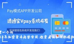 思考一个的  2023年加密货币趋势分析：投资者该