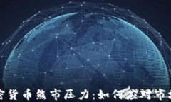 揭秘加密货币熊市压力：如何应对市场低迷期