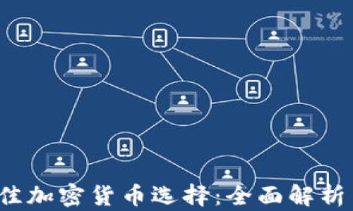 
2023年最佳加密货币选择：全面解析与投资指南