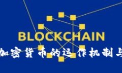 深入探讨加密货币的运作机制与未来趋势