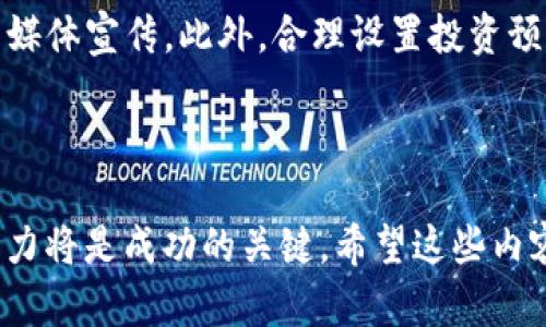   如何利用TP钱包挣钱：全面剖析与实用策略 / 

 guanjianci TP钱包, 数字货币, 区块链投资, 理财方式 /guanjianci 

## 1. 什么是TP钱包？

TP钱包（TokenPocket）是一款流行的多链数字货币钱包，能够支持多种主流数字资产存储和管理。它不仅提供了安全的资产管理功能，还支持去中心化应用（DApp），用户能够在链上进行交易、投资和理财等操作。

作为一款基于区块链技术的数字钱包，TP钱包具备了完整的钱包功能，包括发送、接收数字货币和管理私钥等。由于其便捷性和多功能性，TP钱包在数字资产管理中受到了众多用户的青睐。

## 2. TP钱包的特点

TP钱包有许多引人注目的特点，这些特点使其成为了一个适合个人投资和资产管理的平台。

### 2.1 安全性

TP钱包采用了多重加密技术，私钥存储在用户本地而非云端，能有效防止黑客攻击和资产盗取。此外，TP钱包还支持生物识别和密码保护等安全措施，确保用户资产的安全性。

### 2.2 多链支持

TP钱包支持多条区块链，包括Ethereum、Tron、EOS等，用户可以在同一钱包中管理不同平台的数字资产。这种多链支持特点大大提高了资产管理的便利性。

### 2.3 用户友好界面

TP钱包的用户界面设计简洁易懂，适合不同层次的用户使用。即使是初学者也能够快速上手，并进行各种操作。

## 3. 如何利用TP钱包挣钱？

利用TP钱包挣钱可以通过多种方式，以下是一些常见的盈利策略。

### 3.1 投资数字货币

投资数字货币是最直接的盈利方式。在TP钱包中，用户可以轻松购买、存储和交易各种数字货币。为了实现盈利，用户可以选择潜力较大的数字货币进行长期持有，或者选择短期交易以获得价格波动带来的机会。

### 3.2 参与DeFi项目

去中心化金融（DeFi）是近年来数字货币市场的一个热点。用户可以利用TP钱包参与各种DeFi项目，比如流动性挖矿、借贷等。这些项目通常能提供较高的收益率，适合寻求高风险高回报的投资者。

### 3.3 参与NFT交易

非同质化代币（NFT）是数字货币市场的另一热点。用户可以利用TP钱包购买、创建和交易NFT，尤其是一些独特的艺术作品或游戏资产，有可能在市场上获得高额回报。

### 3.4 执行套利交易

套利交易是利用不同交易平台间的价格差异进行买卖以获取利润的策略。在TP钱包中，用户可以快速调动资金，在不同平台间进行套利，提高盈利的概率。

## 4. 相关问题讨论

### 问题一：TP钱包如何确保安全性？

TP钱包如何确保安全性？

安全性是数字货币用户最为关心的问题之一，而TP钱包为用户提供了多重安全保障机制。首先，TP钱包采用了用户本地的私钥存储方式，用户的私钥不会上传到中心化服务器中，这种去中心化方式大大提高了资产的安全性。此外，TP钱包还提供多重身份验证功能，包括生物识别和密码保护，增加了额外的安全屏障。

在使用TP钱包时，用户需要定期更新密码并启用二步验证，这是保护数字资产安全的重要措施。用户在访问TP钱包时还应该确保使用安全的网络环境，避免在公共Wi-Fi下进行交易操作，以免被黑客攻击。

另外，TP钱包也提高了用户对哪些功能可以使用的控制，例如用户可以选择对某些功能进行限制或者完全关闭。因此，在使用TP钱包时，用户应当认真了解其安全功能，并制定合理的安全使用习惯，以最大限度地保护资产。

### 问题二：投资数字货币的风险有哪些？

投资数字货币的风险有哪些？

尽管数字货币投资存在诸多机会，但随之而来的风险也同样不可忽视。首先，价格波动是数字货币市场的常态，电子币的价格可以在短时间内大幅上涨或下跌。如此剧烈的波动性，可能导致用户承受巨额损失。

其次，市场的监管政策变化也是一个潜在风险。全球各国对数字货币的态度并不一致，政策的变动可能会直接影响到市场情绪和价格波动。此外，用户在投资时还需警惕项目的合法性和可靠性，很多新兴项目或代币可能存在投资风险或跑路风险。

另外，由于整体市场相对较新，它的技术安全性也有待提升，黑客攻击、技术漏洞等风险也是用户需要关注的重点。用户在投资数字货币时，应当合理配置资产，控制投资的风险，谨慎选择投资项目。

### 问题三：如何选择合适的DeFi项目？

如何选择合适的DeFi项目？

在选择DeFi项目时，用户需要关注几个核心要素。首先，项目的合法性和团队背景是最重要的。用户应当深入了解项目的团队成员及其之前的项目经历，以确认其专业性和可信度。

其次，项目的市场需求和创新性也是重要的考量因素。如果项目能够解决现实问题，满足用户需求，则其存活和发展的可能性较大。同时，项目的技术实现、生态系统和合作伙伴关系也需进行详细审查。

金融智能合约的安全审计同样不可忽视。很多DeFi项目运行在智能合约上，用户应查看该项目是否进行了第三方安全审计；如果有安全漏洞，则可能导致资金损失。此外，用户还应关注项目的年收益率是否合理，而非仅仅追求高收益。高收益伴随着高风险，应评估自身的风险承受能力，做出理性的投资决策。

### 问题四：参与NFT交易的注意事项？

参与NFT交易的注意事项？

参与NFT交易前，用户需要了解NFT市场的特点和交易规则。首先，用户应当选择合适的市场平台进行交易，这些平台的信誉、知名度及用户反馈都需要纳入考量。知名的NFT市场通常拥有更好的体验和安全性。

其次，了解NFT的创作和流通模式是非常重要的。由于NFT代表的是独一无二的数字资产，其价值由市场需求决定，用户在选择NFT时应关注其创建者及作品的历史和市场表现，确保交易的理性和价值。

同时，参与NFT交易时，用户应保持冷静和理智，避免因市场上的热门趋势而盲目跟风。投资应基于理性分析和市场调研，而不是单纯依赖社交媒体宣传。此外，合理设置投资预算，确保每笔交易都在自己的承受范围之内，可以有效降低投资风险。

## 总结

通过合理利用TP钱包，用户可以在数字货币市场中发掘出广阔的投资机会，但同时也要警惕其中的潜在风险。安全性、投资理性及市场分析能力将是成功的关键。希望这些内容能为您在TP钱包的使用和数字货币投资时提供有价值的参考和指导。