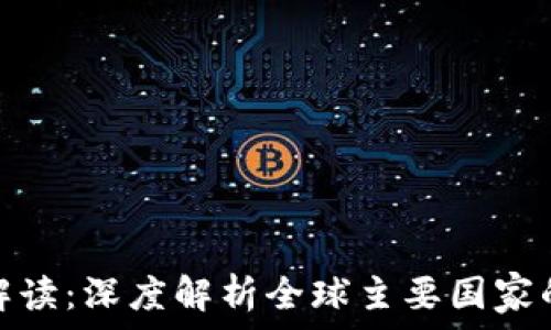   
加密货币法律解读：深度解析全球主要国家的加密货币法规