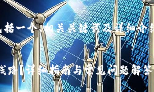 下面是您请求的内容，包括一个、相关关键词及详细介绍，以及相关问题的解答。


如何将ETH提到TP钱包线路？详细指南与常见问题解答