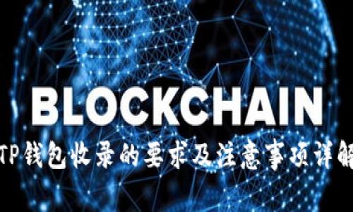 TP钱包收录的要求及注意事项详解