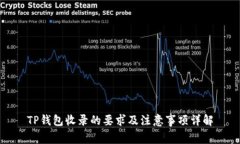 TP钱包收录的要求及注意事项详解