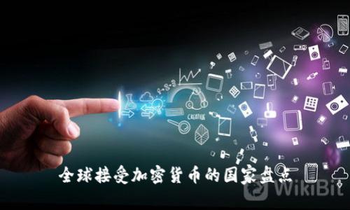 全球接受加密货币的国家盘点