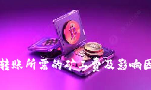 TP钱包转账所需的矿工费及影响因素详解