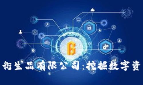 优质加密货币衍生品有限公司：挖掘数字资产投资新机遇