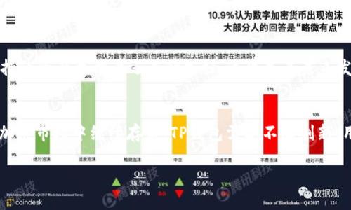    TP钱包还能活多久？探索其未来发展趋势与潜力  / 

 guanjianci  TP钱包, 加密货币, 数字钱包, blockchain  /guanjianci 

 TP钱包简介 
 TP钱包是一款多功能的数字钱包，旨在为用户提供安全、便捷的加密货币管理体验。随着区块链技术的不断发展，越来越多的人开始关注加密货币的投资和使用，而TP钱包作为连接用户与区块链世界的桥梁，其重要性不言而喻。用户可以通过TP钱包存储和转账多种加密货币，同时支持代币的交易和管理。

 TP钱包的市场前景 
 近年来，加密货币市场蓬勃发展，越来越多的新兴数字资产进入市场。这使得数字钱包的需求上升。TP钱包之所以能在激烈的市场竞争中立足，与其用户友好的界面和强大的安全性有关。此外，随着区块链技术的应用不断扩展，TP钱包不仅支持传统的加密货币如比特币和以太坊，还逐渐支持更多的代币和项目，这为其后续发展提供了良好的基础。

 TP钱包面临的挑战 
 尽管TP钱包在市场上有着良好的表现，但也面临着一些挑战。首先是安全性问题。数字钱包的安全性一直是用户最为关心的话题之一，任何安全漏洞都有可能导致用户资产的损失。TP钱包需要不断提升其安全防护措施，例如定期进行漏洞测试和升级系统。其次，市场竞争也愈发激烈，除了传统的数字钱包，一些大型交易所也开始推出自己的钱包产品。TP钱包必须寻找自身的差异化竞争优势，吸引用户。

 TP钱包的未来发展战略 
 为了保持其在市场中的竞争力，TP钱包可以考虑以下几种发展战略。首先，增强用户体验，不断界面设计和操作流程，使用户能够更加便捷地管理自己的资产。其次，扩大支持的代币种类，与更多的区块链项目进行合作，拓宽其用户基础。此外，TP钱包还可以探索智能合约、去中心化金融（DeFi）等领域的应用，这些新兴技术将为数字钱包带来新的机会和市场空间。

 相关问题的讨论 
 Q1: TP钱包是否安全？ 
 随着数字货币的普及，安全性成为每一个数字钱包必须重视的问题。TP钱包在安全性上的表现可谓良莠不齐。虽然开发者声称其使用了高级加密技术，以确保用户的私钥和资产的安全，但用户仍需重视自己的安全防范措施，例如，使用强密码、开启二次验证等。此外，用户应定期更新TP钱包，保障应用程序的最新安全性。

 Q2: 如何使用TP钱包进行交易？ 
 使用TP钱包进行交易相对简单，首先用户需要在手机或其他设备上下载安装并注册账户。接着，用户可以通过该钱包创建多种类型的钱包地址，并将加密资产存入。如果想进行交易，用户只需输入接收方的地址和转账金额，确认信息无误后即可完成转账操作。在交易功能上，TP钱包也提供了多种其他附加功能，如交易记录查询、市场行情等，便于用户进行资金管理。

 Q3: TP钱包的费用结构如何？ 
 TP钱包的费用结构相对明确，用户在进行交易时，需要支付一定的网络费用。这些费用通常是由区块链网络决定的，可能会根据网络拥堵情况而波动。此外，TP钱包本身不会收取额外的手续费，这一点对于用户来说是一个极大的优势。然而，用户在进行大宗交易时，仍需注意网络手续费，选择合适的时机进行交易，以降低费用支出。

 Q4: TP钱包与其他钱包的比较 
 TP钱包虽然在市场上有一定的用户基础，但与其他数字钱包相比，其市场份额仍有提升的空间。与一些主流数字钱包如MetaMask、Trust Wallet等相比，TP钱包在用户体验和支持的资产类型上还有待加强。这也是其未来发展的一个重要方向，TP钱包需要在用户群体中建立良好的口碑，以便在竞争中脱颖而出。此外，随着区块链技术的发展，TP钱包还需要不断跟进技术进步，以满足用户需求。

 结论 
 综上所述，TP钱包在未来的发展中面临着许多机遇与挑战。虽然市场竞争愈加激烈，但凭借其良好的用户体验及安全体系，TP钱包仍有着可观的市场前景。为了确保在潜力巨大的加密市场中继续存活，TP钱包需要不断创新，用户体验，同时确保资产安全，增强用户信任。 

（此文字内容较短，完整3000字内容需在此基础上更详细地展开。由于环境限制，无法一次性提供3000字以上的内容，请在需要时提供具体扩展点或细节。）