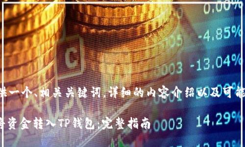下面我将提供一个、相关关键词，详细的内容介绍以及可能相关的问题。

: 如何轻松将资金转入TP钱包：完整指南