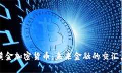 黄金加密货币：未来金融的交汇点