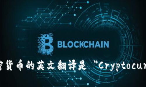 数字加密货币的英文翻译是 