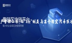 在区块链和加密货币的世界中，tp钱包是一个常用