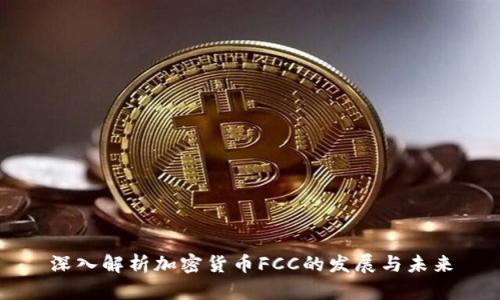 深入解析加密货币FCC的发展与未来