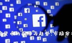 深入探索加密货币的图形与趋势：市场分析与工