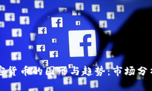 深入探索加密货币的图形与趋势：市场分析与工具使用