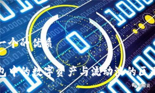 思考一个的优质

TP钱包中的数字资产与流动池的区别分析