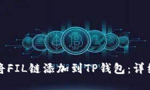 如何将FIL链添加到TP钱包：详细指南