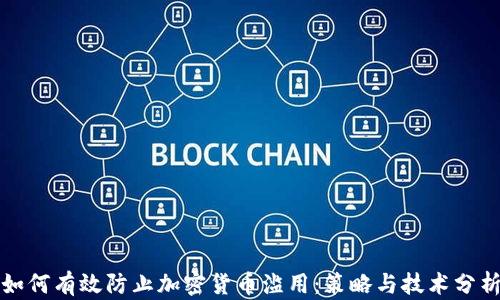 
如何有效防止加密货币滥用：策略与技术分析