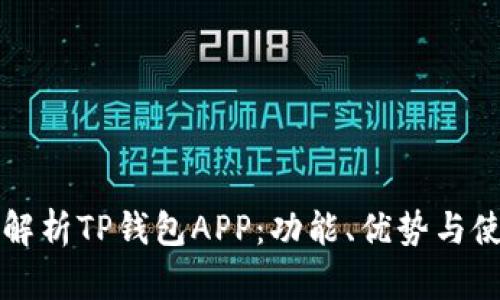 全方位解析TP钱包APP：功能、优势与使用指南