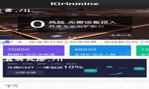 
如何安全地找到TP钱包的助记词

关键词
TP钱包, 助记词, 钱包安全, 加密货币/guanjianci

---

TP钱包简介
TP钱包是一种流行的数字货币钱包，尤其是在加密货币用户中广受欢迎。作为一种智能手机应用程序，它允许用户方便地管理和交易他们的数字资产。TP钱包支持多种加密货币，用户可以轻松地进行转账、接收和存储各种代币。然而，使用TP钱包的用户需要特别注意安全性，尤其是对于助记词的管理。

什么是助记词？
助记词通常由12到24个单词组成，是用来恢复加密货币钱包的重要信息。这些单词是加密算法生成的，它们的排列顺序是十分重要的。由于助记词能够直接访问用户的钱包，因此保护助记词的安全性是至关重要的。通过助记词，用户可以恢复他们的资产，甚至在钱包丢失或设备损坏的情况下，也能轻松找回。

如何找到TP钱包的助记词
在TP钱包中找到你的助记词，可以按照以下步骤进行操作：
ol
  li打开TP钱包应用并登录你的账户。如果你还没有登录，你将无法查看助记词。/li
  li进入“设置”菜单。通常，设置选项在应用的右上角或下方，可以通过点击相关图标找到。/li
  li在设置菜单中，找到“安全中心”或“助记词管理”选项。每个版本的应用程序界面或菜单名称可能有所不同。/li
  li点击“助记词”，会出现一个提示要求你输入密码或进行身份验证。请按照提示完成验证。/li
  li成功验证后，助记词将会显示在屏幕上。请记下这些单词并安全保管，可以将其写在纸上，或者保存在安全的密码管理工具中。/li
/ol

如何安全地管理助记词
由于助记词是访问钱包的关键，因此确保其安全至关重要。以下是一些建议：
ul
  li不要在线存储：助记词不应存储在任何在线平台或社交媒体上，这可能会导致被黑客窃取。/li
  li使用硬件钱包：如果你的资产价值较高，考虑使用硬件钱包，这种设备通常提供更高的安全性。/li
  li备份：将助记词备份到多个安全的地点，例如个人保险箱或密码储存装置。/li
  li定期更新安全措施：确保使用强密码，开启双重认证等。/li
/ul

可能相关问题

1. TP钱包的助记词丢失后该怎么办？
如果你不小心丢失了TP钱包的助记词，首先要做的是保持冷静。助记词是恢复钱包的唯一方式，如果没有助记词，恢复资产的可能性几乎为零。这是为什么在创建钱包时必须妥善保存助记词的重要原因。遗失助记词后，你可以尝试以下步骤：
ol
  listrong查找备份：/strong如果你曾经做过助记词的备份，现在是时候去找找了。无论是纸质记录还是数字记录，都希望能够找到。/li
  listrong请勿尝试密码破解：/strong绝对不要尝试用破解方法恢复钱包，通常这是非常不安全且最终无效的。/li
  listrong寻找专业帮助：/strong虽然很少见，但某些情况下，有些服务可以帮助恢复助记词，但不要相信任何试图收费的可疑服务。/li
  listrong未来防范：/strong无论用什么方法进行恢复，一定要吸取教训，未来一定要定期备份和妥善保存助记词。/li
/ol

2. 助记词被泄露会有什么后果？
助记词泄露意味着任何人都能访问并操作你的钱包，因为助记词相当于钱包的“密码”。一旦被他人获取，对你的资产安全构成了极大的威胁，以下后果可能发生：
ul
  listrong财产被盗：/strong任何人只需使用助记词便可以转移你的所有资金，一旦资产被转移，几乎没办法找回。/li
  listrong无法恢复钱包：/strong如果你分享了助记词，可能会在别人想要用相同助记词恢复钱包的情况下造成冲突。/li
  listrong法律责任：/strong某些地区，资产被盗可能涉及到法律责任，尤其是大量资金的情况下。/li
/ul
因此，确保助记词的隐私和安全是每一个数字资产拥有者的基本责任。

3. 如何生成安全的助记词？
助记词的安全性极大程度上取决于生成它的方法。使用TP钱包，助记词是随机生成的，但用户可以采取一些额外措施来加强安全性：
ol
  listrong使用官方版本钱包：/strong确保只使用TP钱包的官方版本，下载应用时请在官方商店获取，未验证的应用可能会导致助记词泄露。/li
  listrong选择密码保护功能：/strong上线钱包后，最好能够为钱包设置密码，以此保护助记词的访问。/li
  listrong自行记录：/strong在生成助记词后，建议手动将助记词写下来并妥善保管，而非仅存储于数字设备。/li
/ol
强烈建议用户对所生成的助记词进行加密保存，例如存储在安全的云空间，并启用双因素认证。

4. 为什么需要定期更换助记词？
虽然不经常需要更改助记词，但有几个重要原因促使用户考虑定期更新助记词：
ul
  listrong安全性提升：/strong随着时间的推移，网络安全威胁可能会变化，定期更换助记词可以增加安全性。/li
  listrong密码破解技术发展：/strong随着计算机技术的进步，破解工具的技能越来越高，定期更新可以避免被不必要的风险影响。/li
  listrong复制遗忘不利：/strong如果助记词较老且你再也不记得它是如何生成的，定期更新可以避免忘记助记词的后果，给资产填上潜在的风险。/li
/ul
因此，保持助记词的更新是确保数字资产长期安全的重要措施之一。

---

以上内容涵盖了如何找到TP钱包助记词的详细过程，助记词的重要性以及相关安全措施，同时也辅助解决了一些用户可能会关注的问题。希望能帮助用户更好地理解和管理他们的TP钱包。