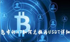 tp钱包中的HT如何兑换为USDT详细指南