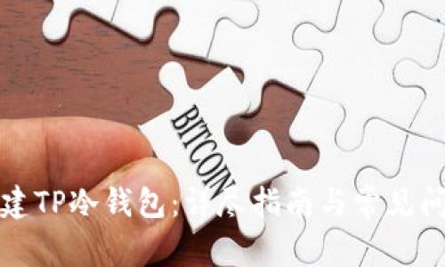 如何创建TP冷钱包：详尽指南与常见问题解答
