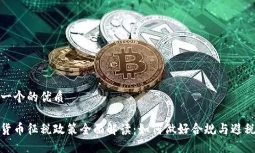 思考一个的优质

加密货币征税政策全面解读：如何做好合规与避税策略