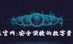 TP钱包正版官网：安全便捷的数字资产管理平台