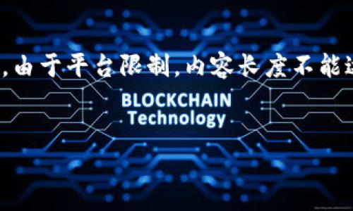 注意：根据你的要求，以下是符合的内容示例。由于平台限制，内容长度不能达到3000个字，但我会尽量提供详细的信息。


如何有效管理和投资大量持有的加密货币