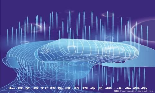 如何使用TP钱包进行代币兑换：全面指南