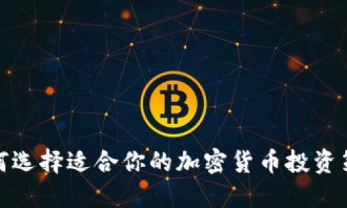 如何选择适合你的加密货币投资策略
