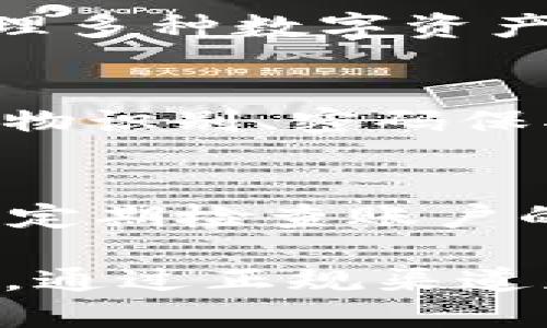 bictp钱包安全下载指南/bic

tp钱包,t币,安全下载,加密货币钱包/guanjianci

随着加密货币的普及，越来越多的人开始关注数字资产的安全管理。而tp钱包作为一种安全可靠的加密货币钱包，其下载和使用的安全性直接影响用户的数字资产安全。本篇文章将为大家详细介绍tp钱包的安全下载途径及相关注意事项。

tp钱包简介
tp钱包是一种多链钱包，支持多种加密货币的存储、转账、交易和管理。它的安全性、便捷性和多功能性使其在数字货币用户中广受欢迎。tp钱包不仅支持主流的比特币、以太坊等数字货币，还支持各类代币，为用户提供了一个多元化的交易平台。

如何下载tp钱包
下载tp钱包的途径有很多，但为了保障安全，用户应该选择官方网站或可信赖的应用市场进行下载。

1. **官方网站下载**：访问tp钱包的官方网站，通常推荐的下载链接会位于首页或者相关的下载栏。确保正确的网址，以避免钓鱼网站的风险。

2. **应用商店下载**：可以在Apple Store或Google Play等应用商店中搜索“tp钱包”，找到官方应用进行下载。注意查看应用的开发者信息，以确认其合法性。

tp钱包的安全性分析
tp钱包在安全性方面采取了多重保障措施。wallet内的私钥由用户本地生成和存储，并且通过加密技术进行保护，这意味着即使tp钱包的服务器受到攻击，黑客也无法轻易获取用户的资产。此外，tp钱包还提供了备份选项，用户可以创建助记词，确保在设备丢失或损坏的情况下仍能够恢复资产。

注意事项
1. **下载来源**：建议用户只从官方渠道下载钱包应用，避免在第三方网站或不明应用商店下载，以降低遭遇恶意软件的风险。

2. **防钓鱼攻击**：在收到任何关于tp钱包的邮件或信息时，务必检查发件人是否合法，避免通过链接直接访问。可以手动输入网址来访问官方网站。

3. **安全设置**：下载后，应立即进行安全设置，包括启用双重身份验证、设定强密码等，以提高账户的安全性。

相关问题一：tp钱包是否适合新手使用？
tp钱包因其用户界面友好、操作简便而适合新手用户。初次使用时，钱包会提供详细的指南，帮助用户完成设置和使用。此外，tp钱包的多功能性也使其成为新手和经验丰富的用户都能轻松使用的工具。

相关问题二：tp钱包支持哪些加密货币？
tp钱包支持多种主流的加密货币例如比特币、以太坊、Ripple等，并且随着市场的发展，不断增加对新币种的支持。用户可以在一个平台上管理多种数字资产，提升管理的便利性。

相关问题三：tp钱包怎样保障我的资产安全？
tp钱包通过多重加密技术保护用户的私钥，并且用户的数据不会存储在云端，减少了被攻击的风险。此外，钱包内置的安全防护措施，比如生物识别、密码保护等，进一步提高了用户账户的安全性。

相关问题四：使用tp钱包需要注意哪些安全问题？
在使用tp钱包时，需要注意以下几个安全问题：第一，不要泄露助记词和私钥；第二，保持应用程序的更新，以确保具备最新的安全补丁；第三，定期检查账户的交易记录，发现异常及时处理；第四，避免在公共Wi-Fi环境下进行敏感操作，以防数据被窃取。

总结来说，tp钱包以其安全性、多功能性和操作简便性，成为众多用户管理加密货币资产的首选工具。在下载与使用过程中，用户需保持警惕，通过正规渠道获取软件，确保资产的安全与隐私。