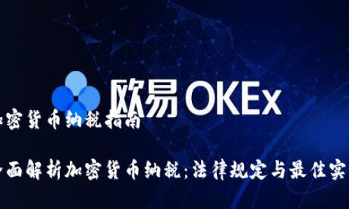 加密货币纳税指南

全面解析加密货币纳税：法律规定与最佳实践