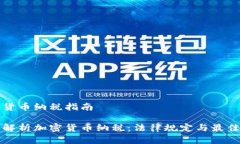 加密货币纳税指南全面解析加密货币纳税：法律