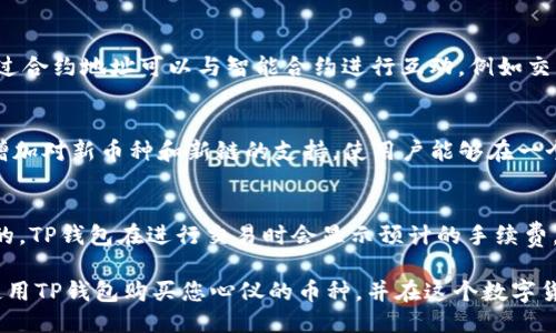 如何使用TP钱包通过合约地址购买币：全面指南
TP钱包, 合约地址, 买币, 加密货币/guanjianci

随着加密货币的兴起，越来越多的人希望通过各种方式来购买和交易数字资产。TP钱包作为一款流行的多链钱包，为用户提供了通过合约地址购买币的功能。本文将详细介绍如何使用TP钱包通过合约地址买币，分析相关流程，并回答一些与此过程相关的问题。

一、TP钱包简介
在进入如何使用TP钱包购买币的具体流程之前，先来了解一下TP钱包本身。TP钱包是一款支持多种主流公链的去中心化数字货币钱包，用户可以在其中安全地存储、管理和交易各种加密货币。它的特点包括高度的安全性、易用的界面以及丰富的功能，如代币交换、DApp访问和对智能合约的支持等。

二、合约地址的理解
在学习如何使用TP钱包通过合约地址购买币前，首先需要理解合约地址。合约地址是指在区块链上部署的智能合约的地址，这些合约可以执行特定的功能，如交易、代币发行等。通过合约地址交易的一个优势是，可以在去中心化的环境中确保交易的透明和安全。

三、通过合约地址购买币的步骤
1. **下载和安装TP钱包**：如果您还没有安装TP钱包，请首先前往官方应用商店或官网下载应用，按照提示进行安装。
2. **创建或导入钱包**：打开TP钱包，选择创建新钱包或导入已有钱包。在创建新钱包时，请务必妥善保存助记词。
3. **添加合约地址**：确保您有要购买的币的合约地址。打开TP钱包，选择“资产”选项，点击“添加代币”，然后输入合约地址。如果该合约是有效的，系统会自动识别相关的代币并将其添加到您的资产列表中。
4. **购买币**：找到您刚才添加的代币，点击“购买”。此时，TP钱包将引导您完成购买流程。您可以选择使用法币、其他代币或通过某些交易所进行购买，这一步通常需要连接您的银行账户或其他支付方式。
5. **确认交易**：完成支付后，检查您的TP钱包以确认您的资产是否已成功添加。在区块链上查看交易历史以验证交易的成功性。

四、可能相关的问题

1. TP钱包的安全性如何？
TP钱包在安全性方面采取了多层级的防护措施。首先，用户的私钥和助记词是完全保存在设备本地，TP钱包并不存储这些信息。其次，TP钱包提供了多种安全功能，比如指纹识别和密码保护，确保即使手机被盗，恶意者也无法轻易访问用户的资金。此外，TP钱包还定期进行安全审核和更新，修复已知的漏洞，保障用户的资产安全。

2. 什么是合约地址，它的重要性是什么？
合约地址是指一个已经部署在区块链上且可被调用的智能合约的地址。合约地址的重要性在于，它是指向某一特定合约的唯一标识。用户通过合约地址可以与智能合约进行互动，例如交易代币、参与去中心化金融（DeFi）项目等。确保合约地址的准确性非常关键，因为任何错误的地址可能导致资金损失。

3. TP钱包支持哪些币种和链？
TP钱包支持多种主流的区块链和币种，这包括Ethereum、BNB Smart Chain、Polygon等多个链。随着区块链技术的发展，TP钱包也在不断增加对新币种和新链的支持，使用户能够在一个平台上方便地管理和交易各种数字资产。同时，TP钱包还具备代币交换功能，用户可以轻松地在不同的币种之间进行转换。

4. 在TP钱包中进行交易的费用是什么？
在TP钱包中进行交易时，用户需要支付区块链网络的手续费（gas fee）。这笔费用通常是以交易量、网络拥堵程度以及使用的特定链来计算的。TP钱包在进行交易时会显示预计的手续费，用户可以根据自身情况选择是否继续交易。此外，用户还可以选择在网络空闲时进行交易来降低手续费。

总体来说，TP钱包为用户提供了一个安全、便捷的环境来进行加密货币的买卖。通过本文的详细解释和解答，希望您能顺利地通过合约地址使用TP钱包购买您心仪的币种，并在这个数字货币的世界里探索更多的可能性。