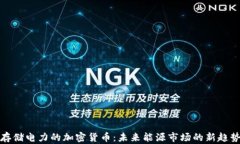 存储电力的加密货币：未来能源市场的新趋势