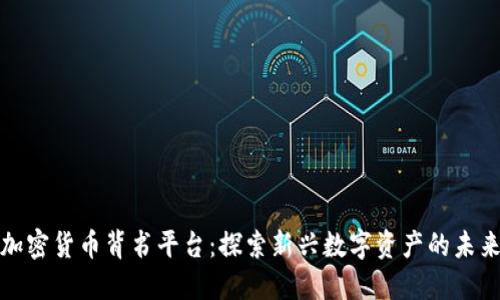 加密货币背书平台：探索新兴数字资产的未来