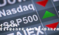 思考一个的优质加密货币安全性分析：病毒传播