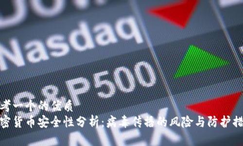 思考一个的优质
加密货币安全性分析：病毒传播的风险与防护措施