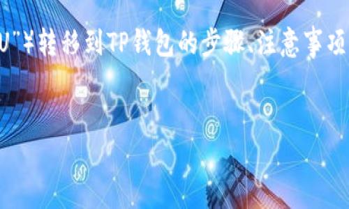 在这里，我将为您详细介绍如何将USDT（通常被称为“U”）转移到TP钱包的步骤、注意事项及可能会遇到的问题。我们将确保您获得全面的信息。

优质
如何将USDT安全转移到TP钱包：完整指南