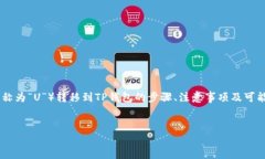 在这里，我将为您详细介绍如何将USDT（通常被称