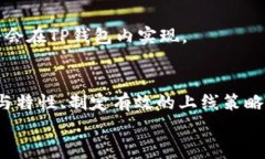   如何在TP钱包中上架DeFi项目：完整指南 / 关键词