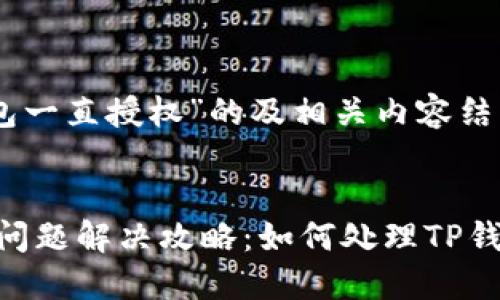 下面是关于“TP钱包一直授权”的及相关内容结构：


baiotiTP钱包授权问题解决攻略：如何处理TP钱包一直授权的情况