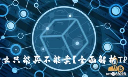 思考一个的  
TP钱包的币为什么只能买不能卖？全面解析TP钱包的交易规则