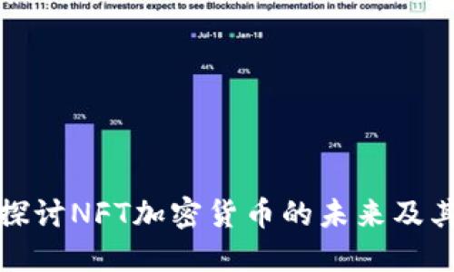 深入探讨NFT加密货币的未来及其影响