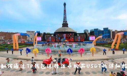 : 如何通过TP钱包进行法币购买USDT的详细指南