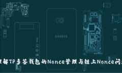 理解TP多签钱包的Nonce管理与链上Nonce问题