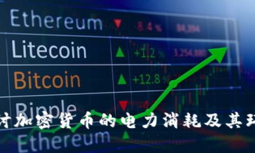深入探讨加密货币的电力消耗及其环境影响